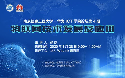物聯(lián)網(wǎng)技術(shù)發(fā)展及應(yīng)用——南京信息工程大學(xué)華為ICT論壇系列講座第四期開講